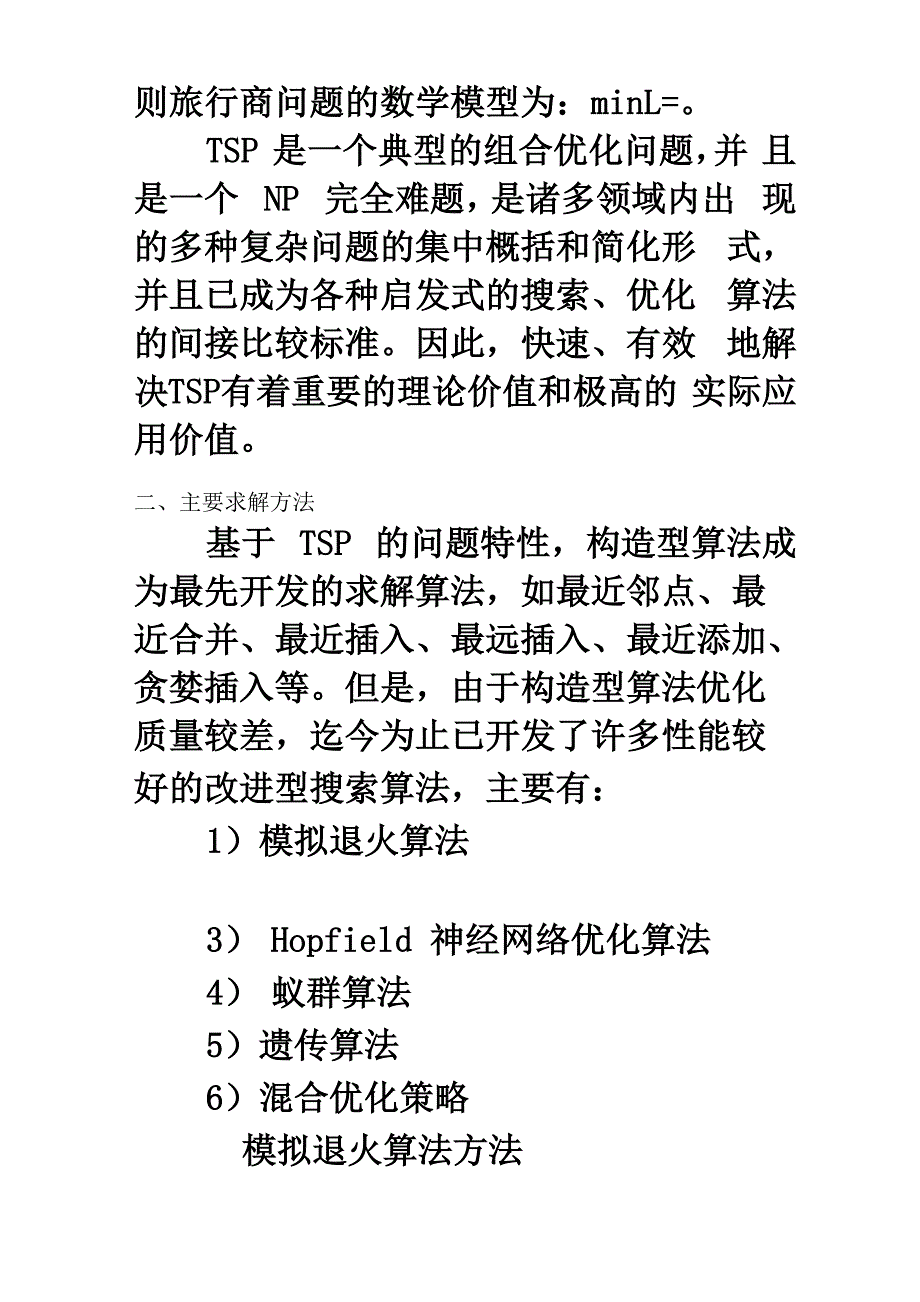 TSP的几种求解方法及其优缺点_第2页