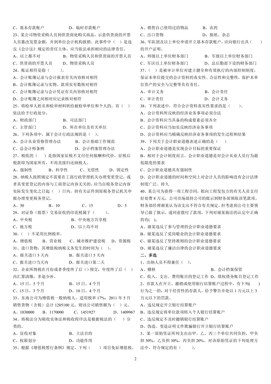 浙江宁波市会计从业资格考试08.09.10真题汇总2.doc_第2页