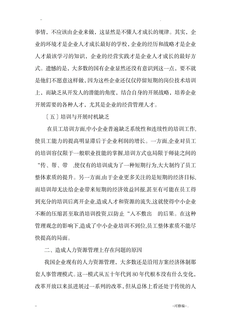 关于企业人力资源管理调查报告_人力资源-人事档案_第3页