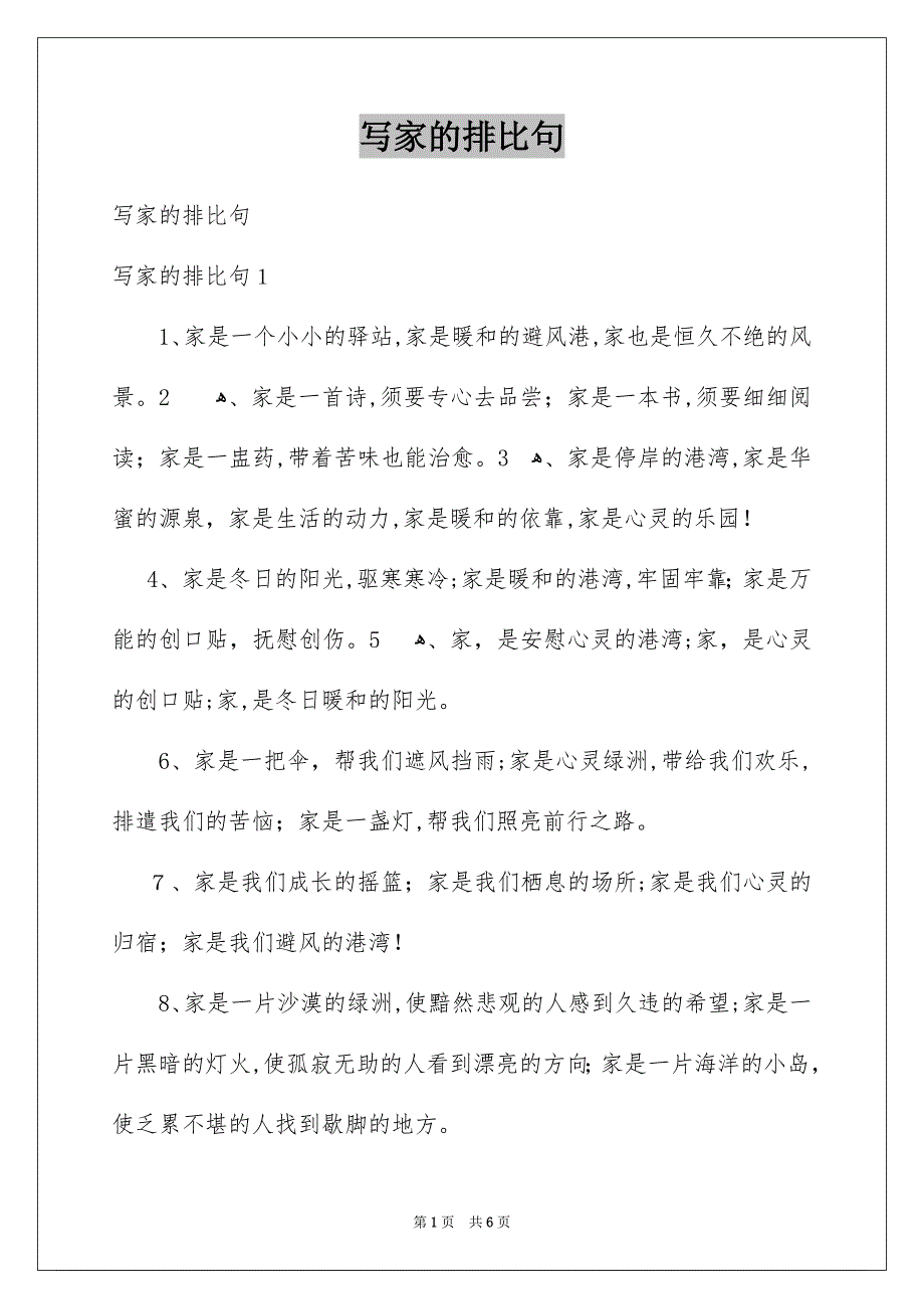 写家的排比句_第1页