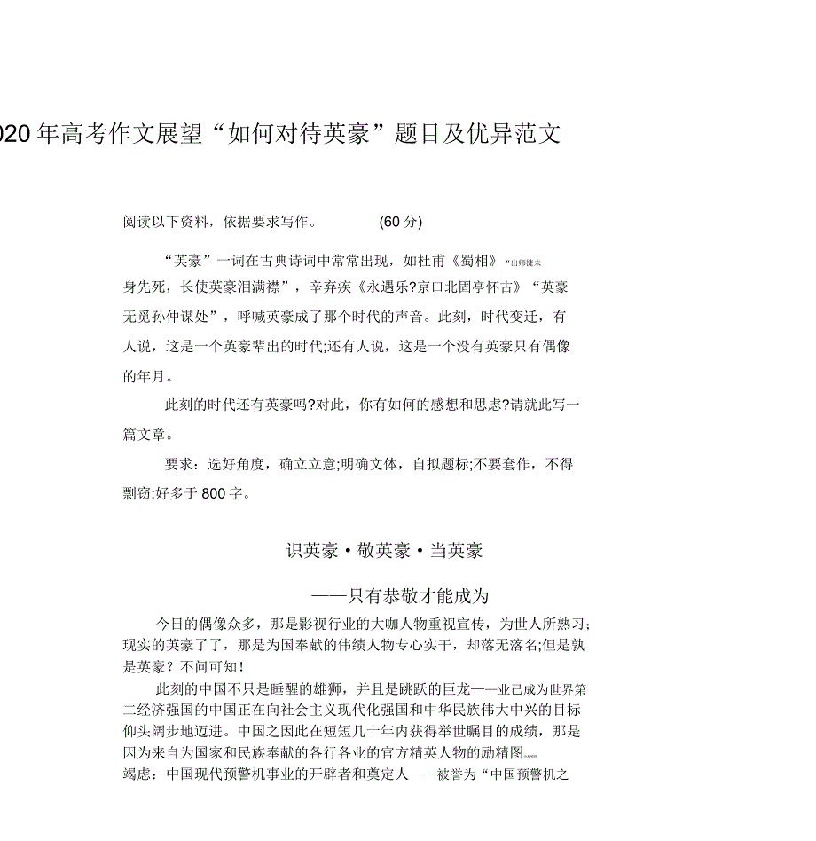 2020年高考作文预测“如何看待英雄”题目及范文[2020年].doc_第1页