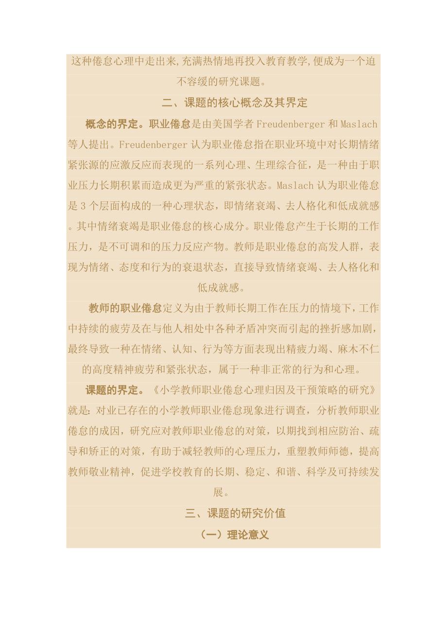 小学教师职业倦怠心理归因及干预策略的研究.doc_第4页