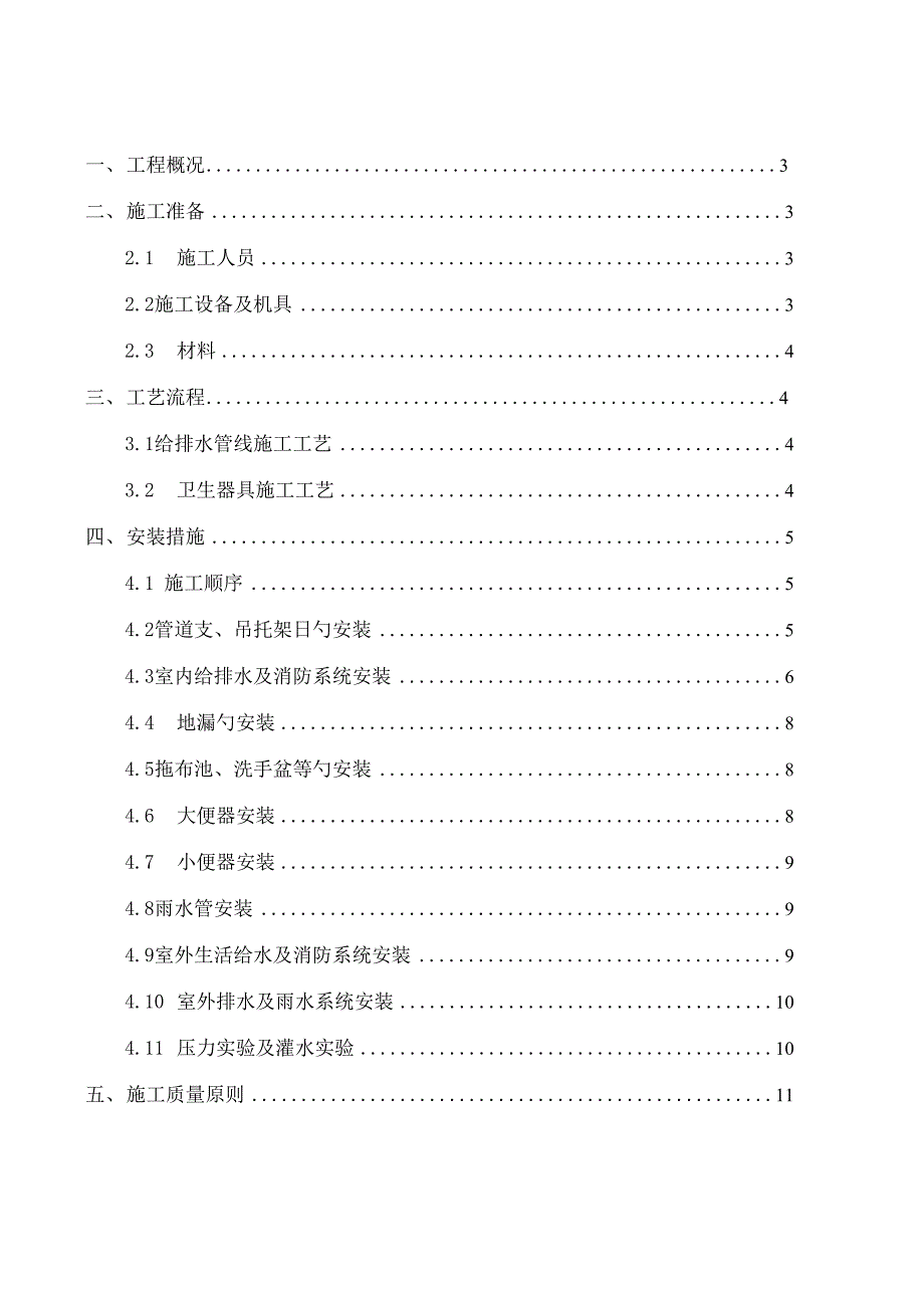 给排水综合施工专题方案_第1页