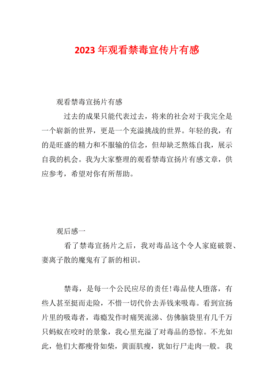 2023年观看禁毒宣传片有感_第1页