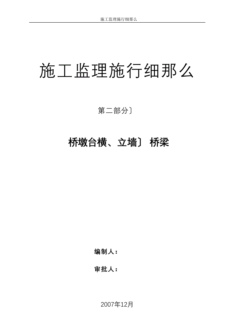 桥墩台（横、立墙） 桥梁施工监理实施细则_第1页