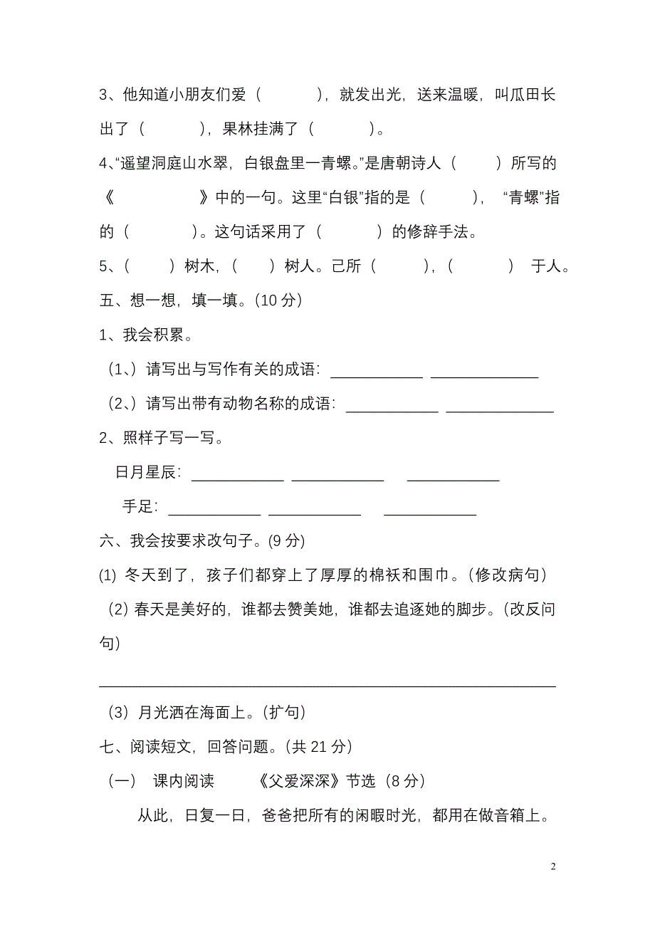 鄂教版四年级上学期语文期中测试题.doc_第2页