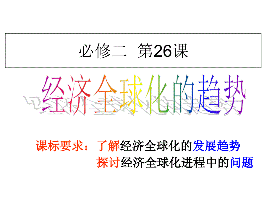 岳麓书社版高中历史必修二5.26经济全球化的趋势课件_第1页