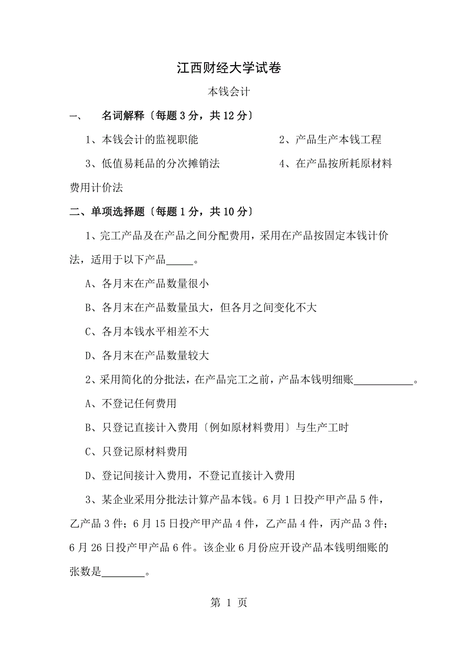 江西财经大学成本会计试题_第1页