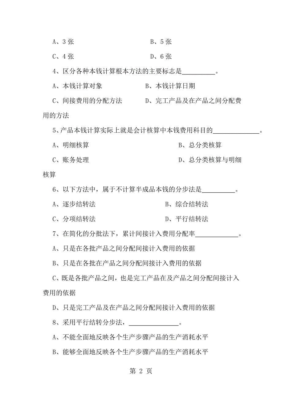 江西财经大学成本会计试题_第2页