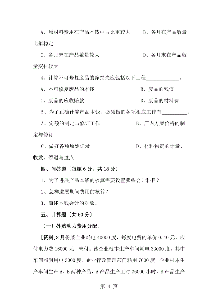 江西财经大学成本会计试题_第4页