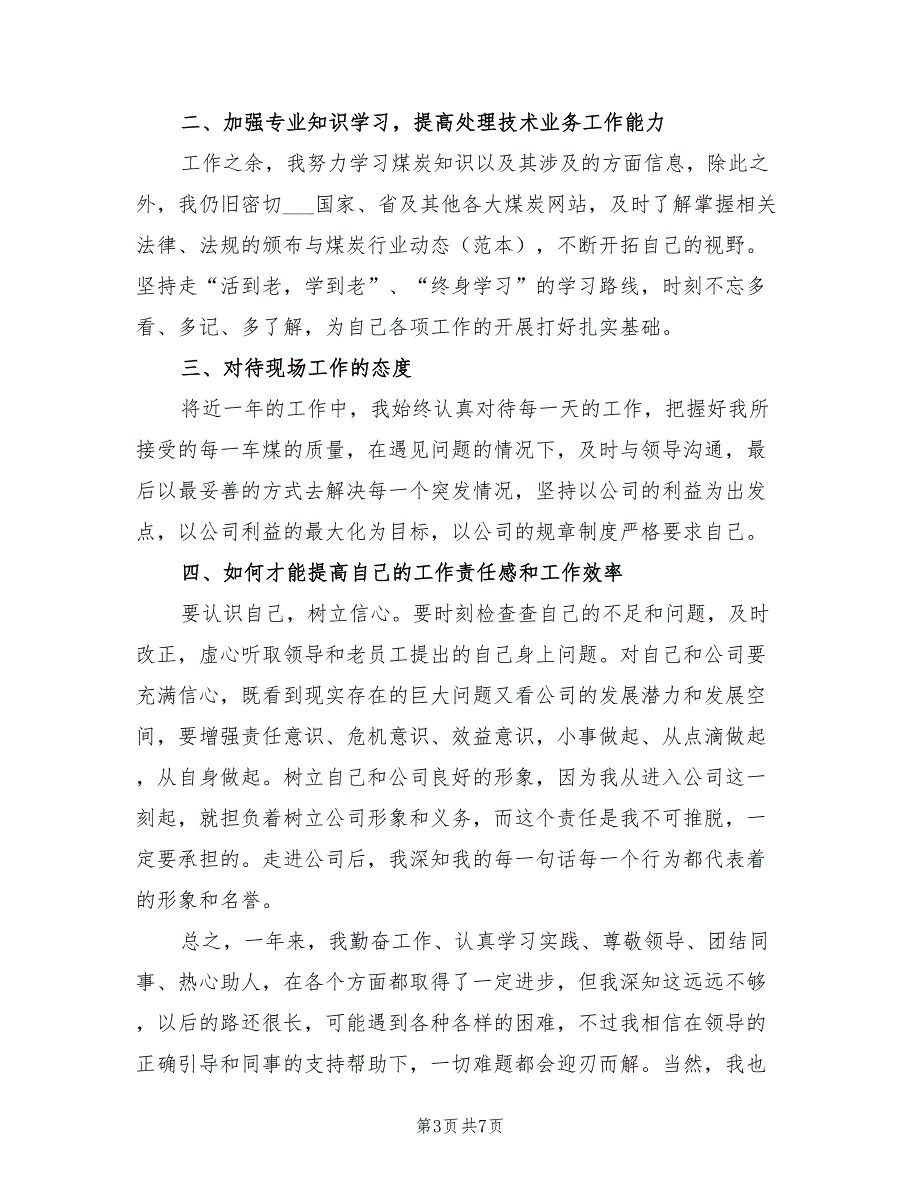 2022年公司职工年度个人工作总结_第3页