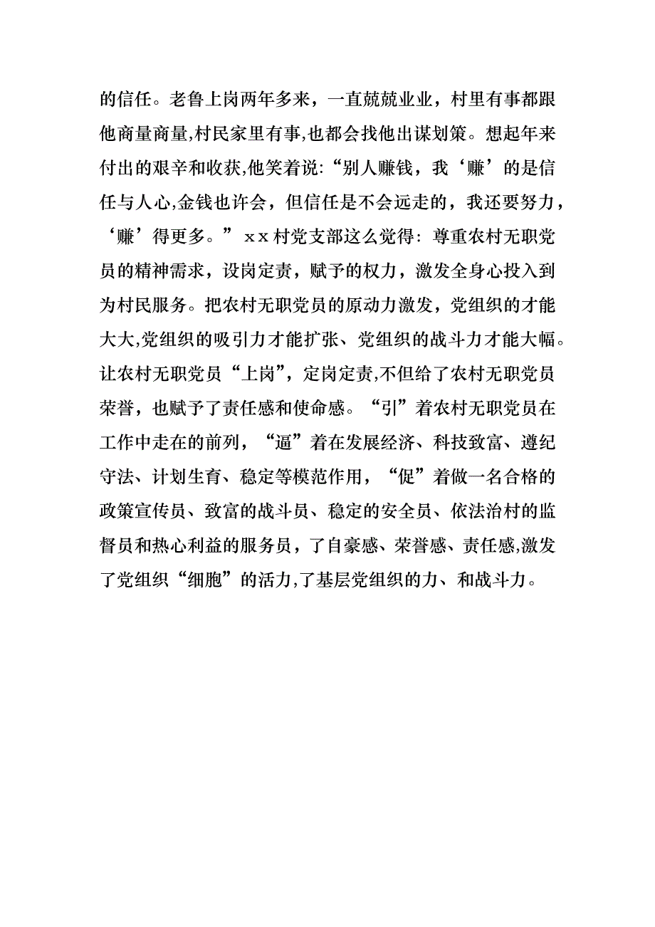 农村普通员先进事迹材料范文_第4页