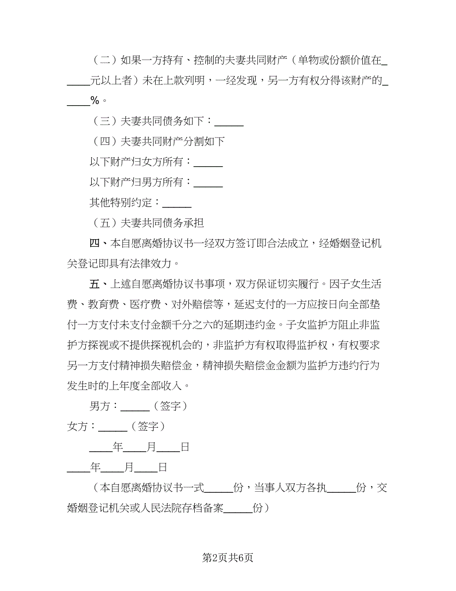 2023男女自愿离婚协议书范文（3篇）.doc_第2页