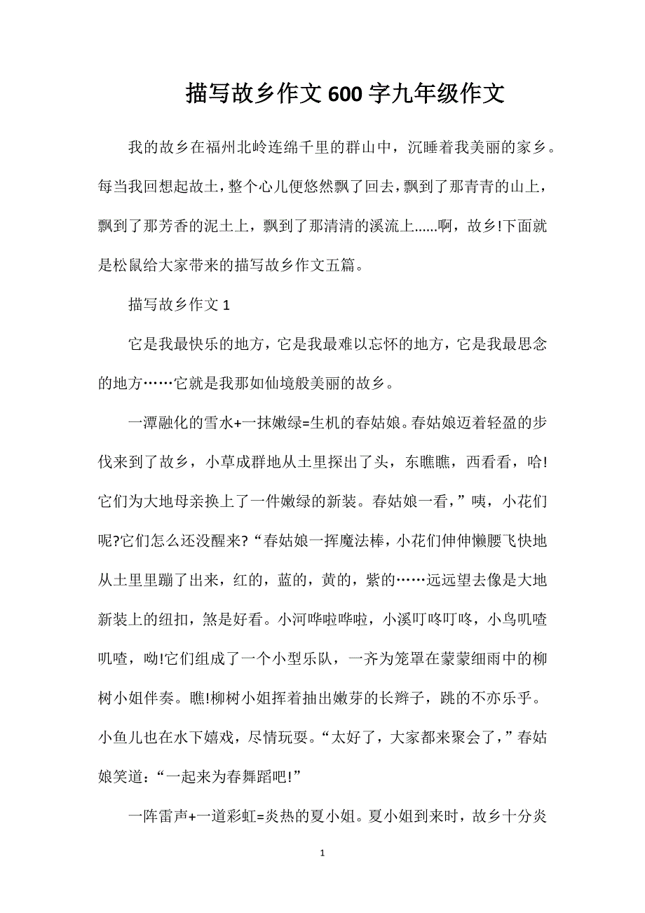 描写故乡作文600字九年级作文.doc_第1页