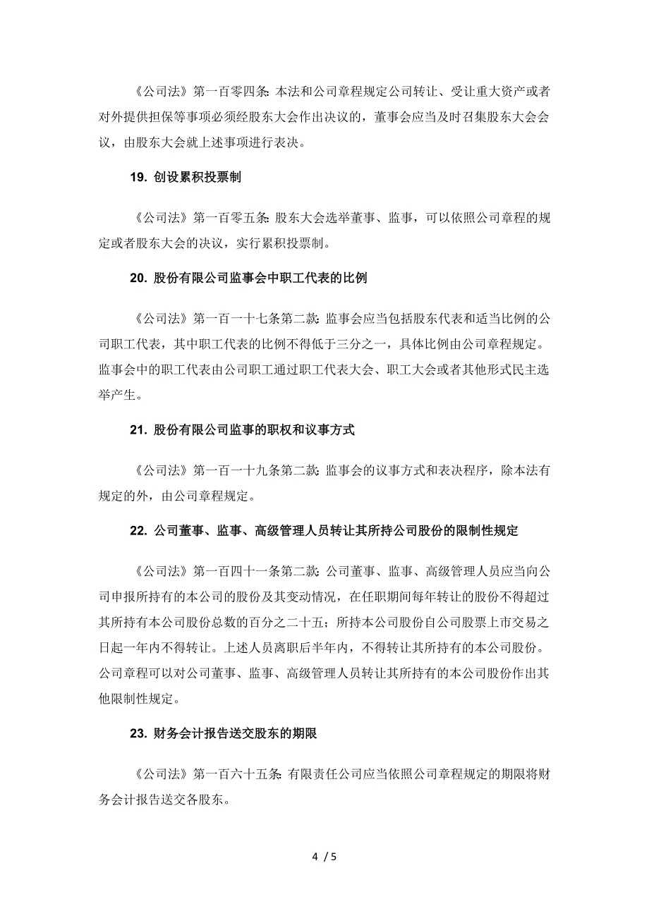 公司章程中可自由约定事项汇总表.doc_第4页