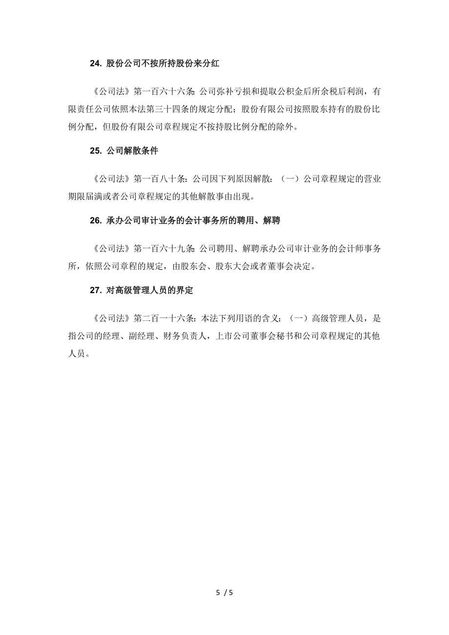 公司章程中可自由约定事项汇总表.doc_第5页