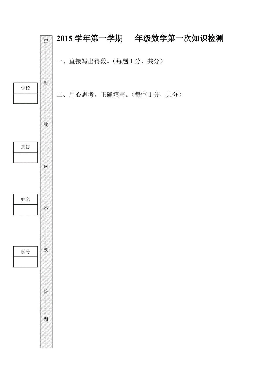 2015学年第一学期年级数学第一次知识检测卷(模版）1_第1页