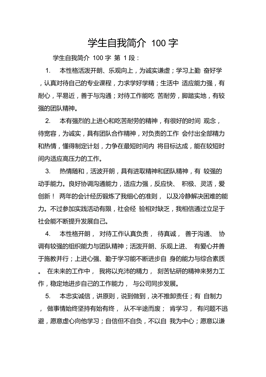 学生自我简介100字_第1页