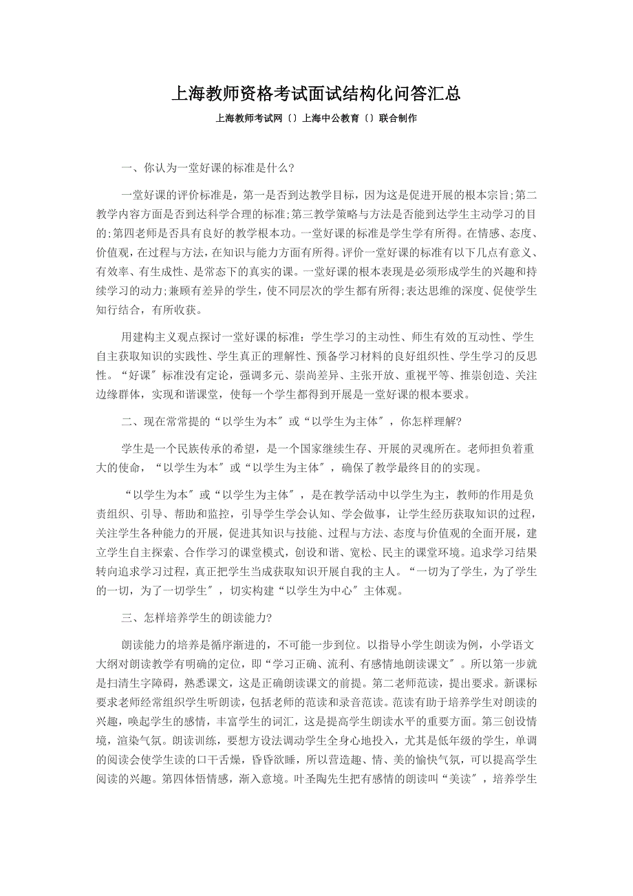 上海教师资格考试面试结构化问答汇总_第1页