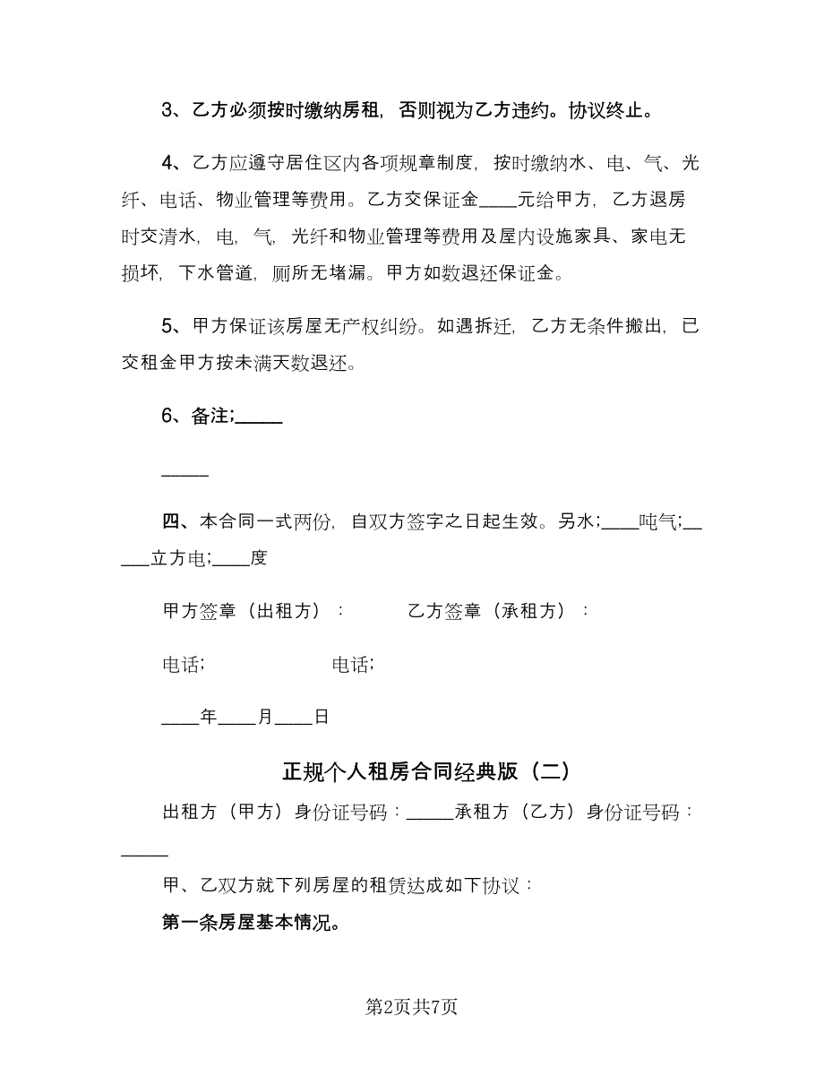 正规个人租房合同经典版（四篇）.doc_第2页