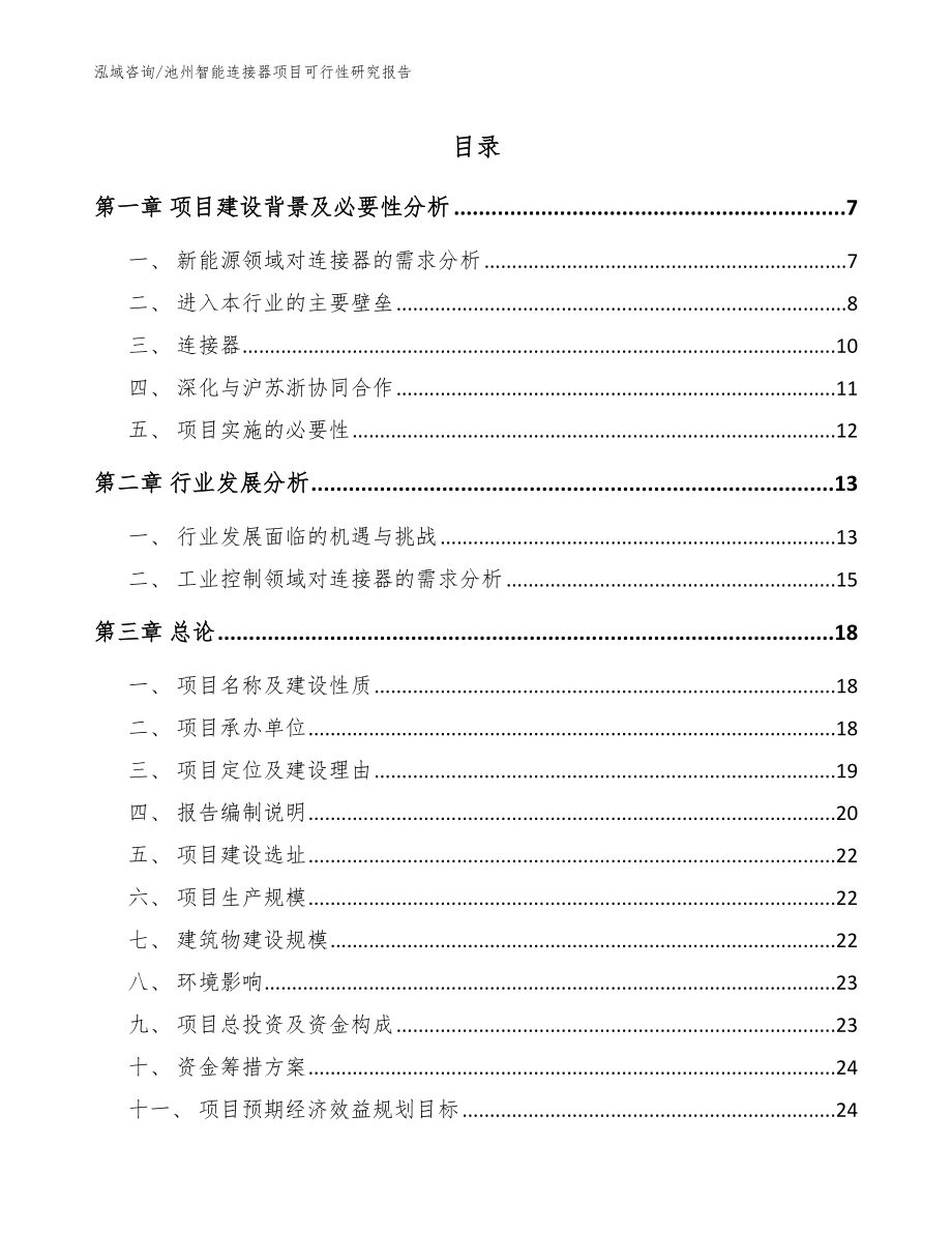 池州智能连接器项目可行性研究报告【范文参考】_第1页