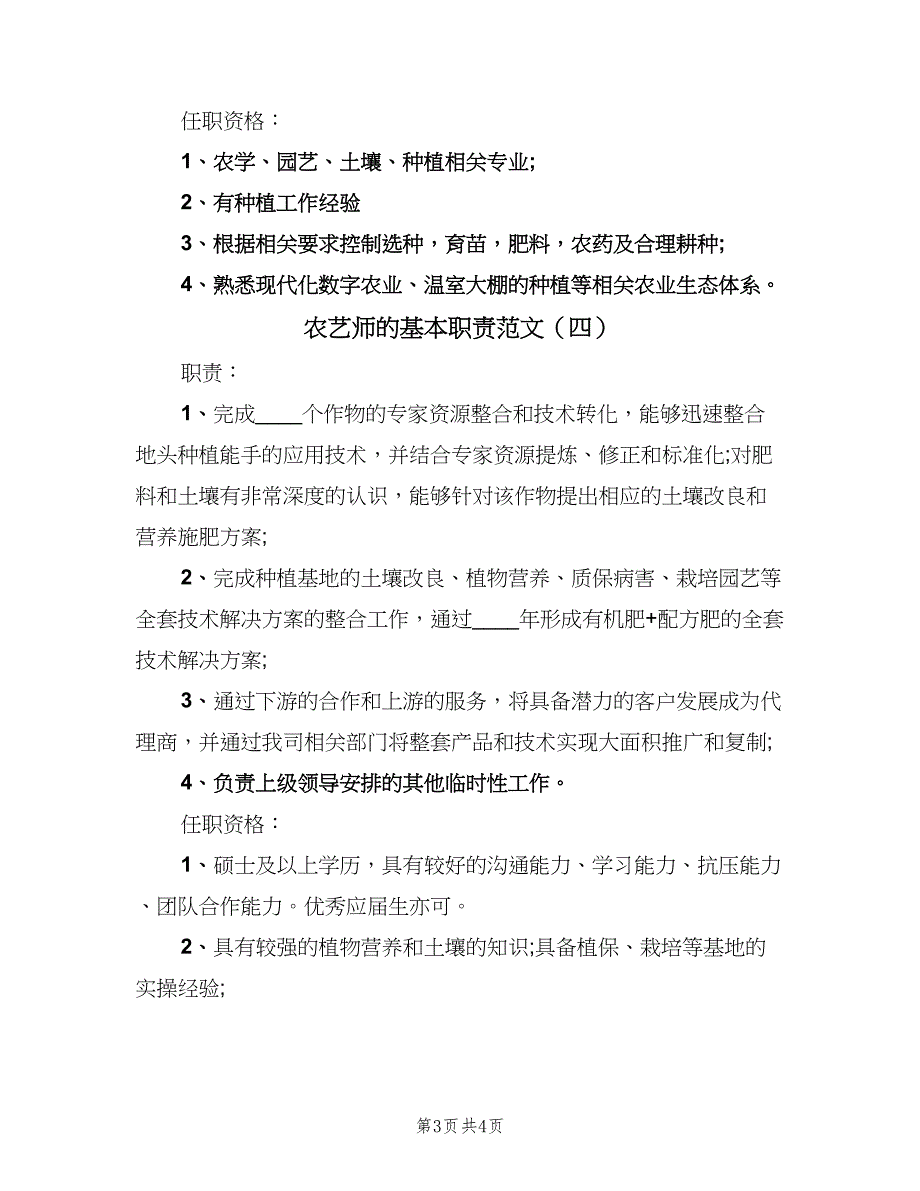 农艺师的基本职责范文（四篇）.doc_第3页