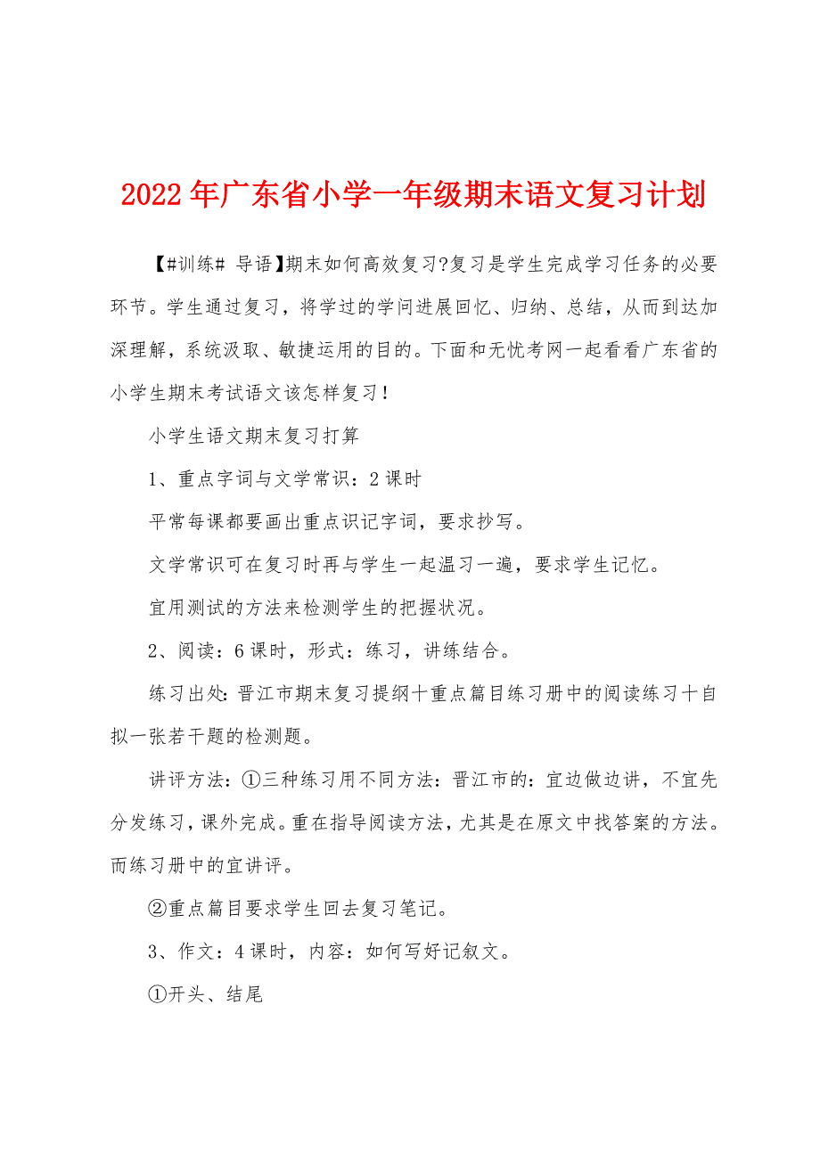 2022年广东省小学一年级期末语文复习计划.docx_第1页