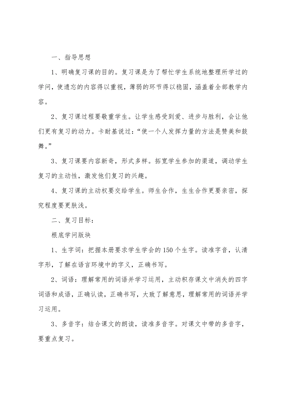 2022年广东省小学一年级期末语文复习计划.docx_第3页