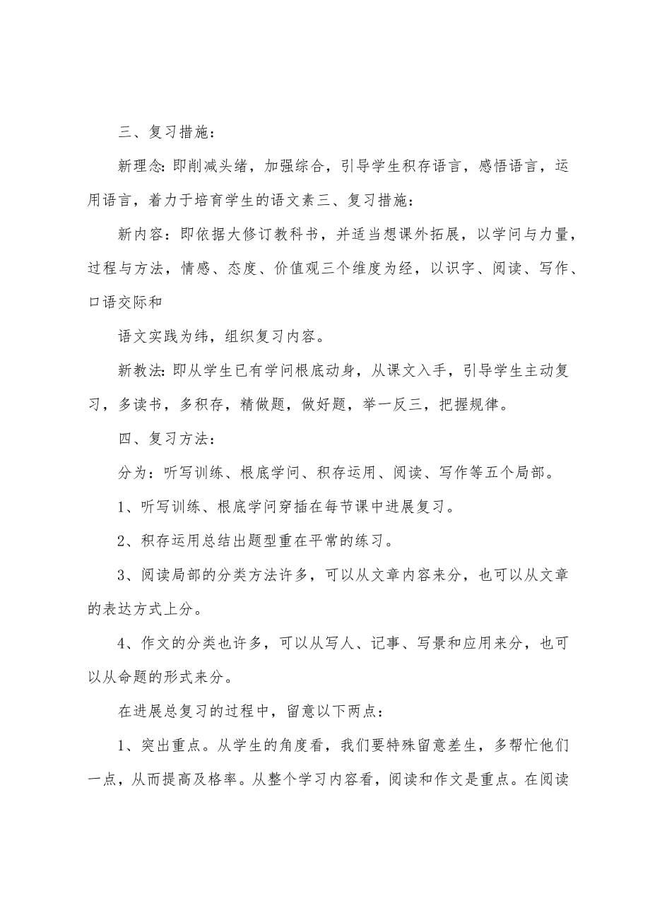 2022年广东省小学一年级期末语文复习计划.docx_第5页