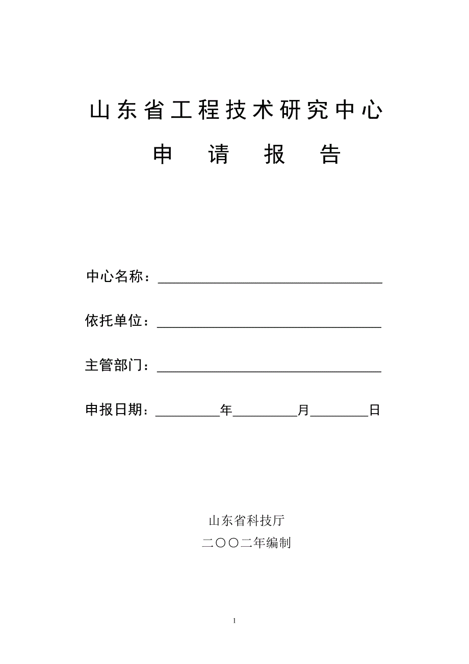 山东省工程技术研究中心申请报告书_第1页