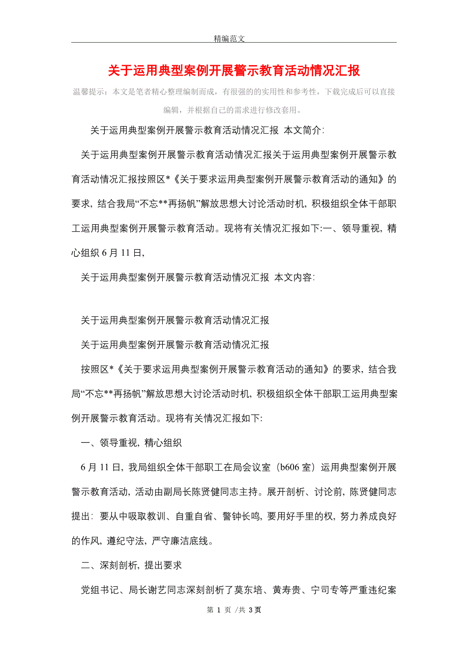 关于运用典型案例开展警示教育活动情况汇报（word版）_第1页