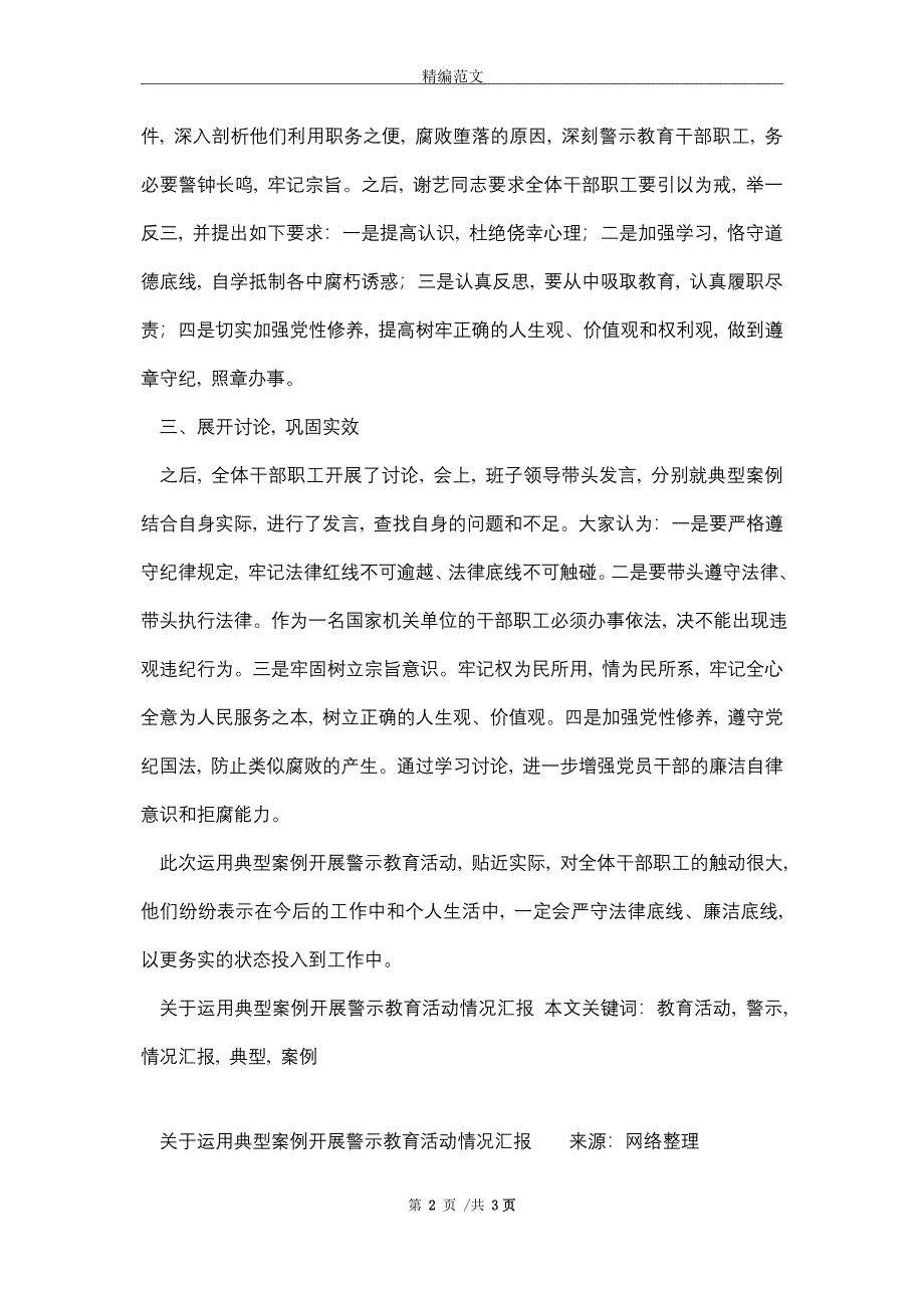 关于运用典型案例开展警示教育活动情况汇报（word版）_第2页