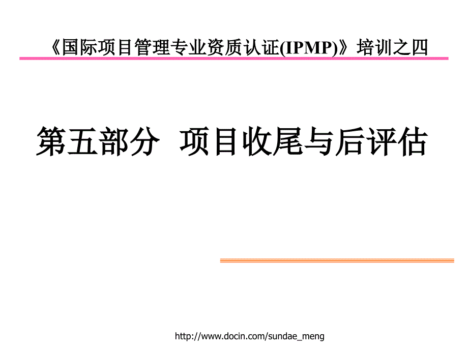 【培训课件】 项目收尾与后评估_第1页