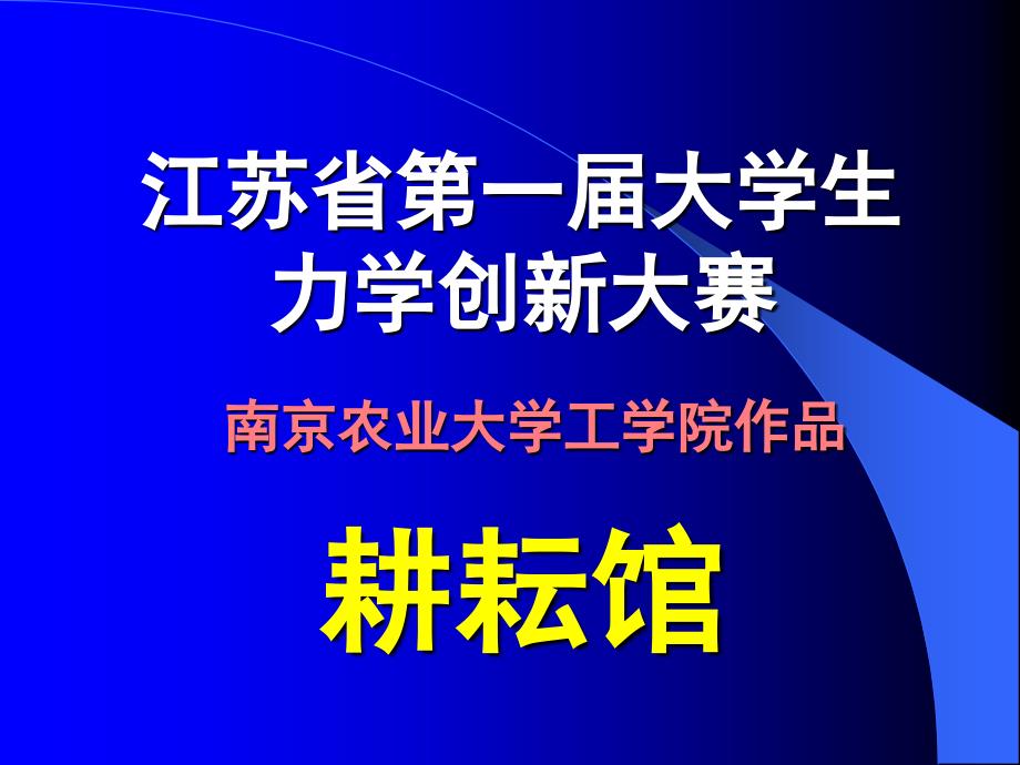 江苏省第一届大学生力学创新大赛_第1页