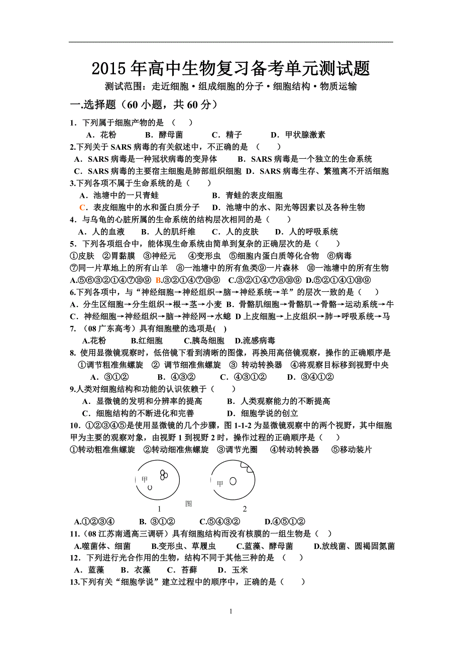 测试范围：走近细胞&#183;组成细胞的分子&#183;细胞结构&#183;物质运输2015年高中生物备考单元测试题.doc_第1页