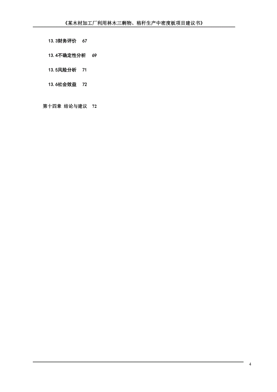 某木材加工厂利用林木三剩物、秸秆生产中密度板项目可行性分析论证报告.doc_第4页
