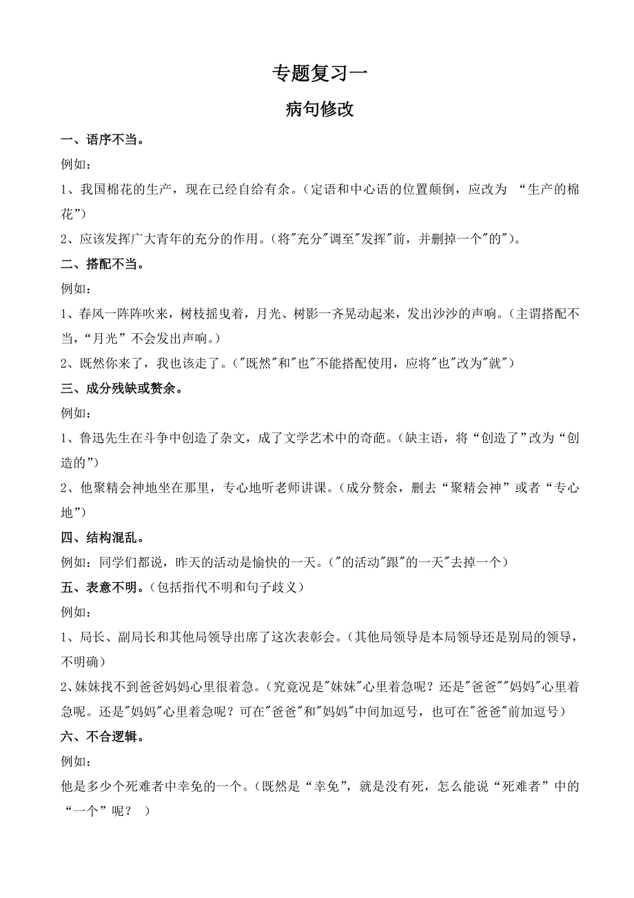 小学语文病句修改练习题及答案.doc_第1页