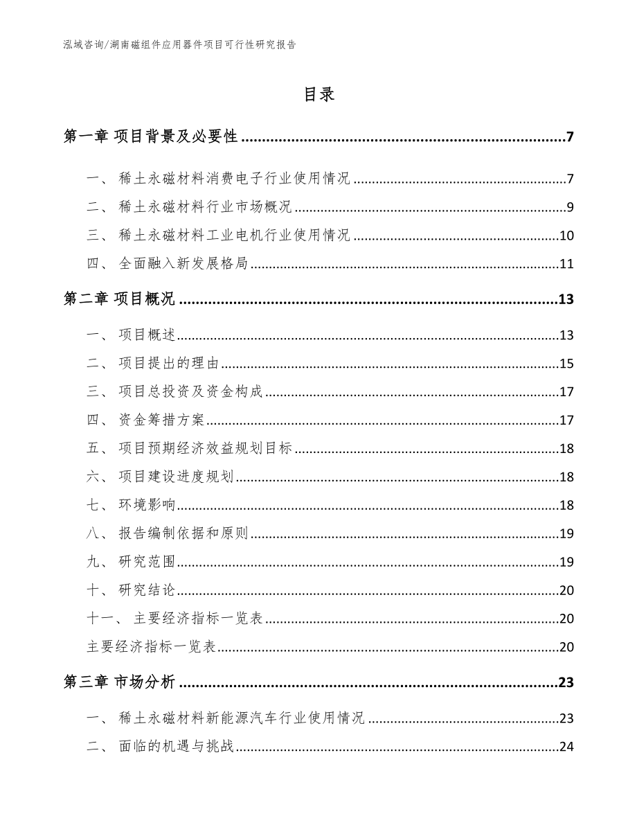 湖南磁组件应用器件项目可行性研究报告_模板_第2页