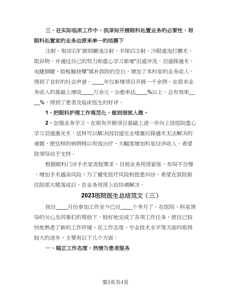 2023医院医生总结范文（3篇）.doc_第3页