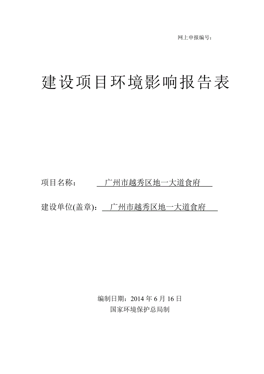 广州市越秀区地一大道食府建设项目环境影响报告表_第1页