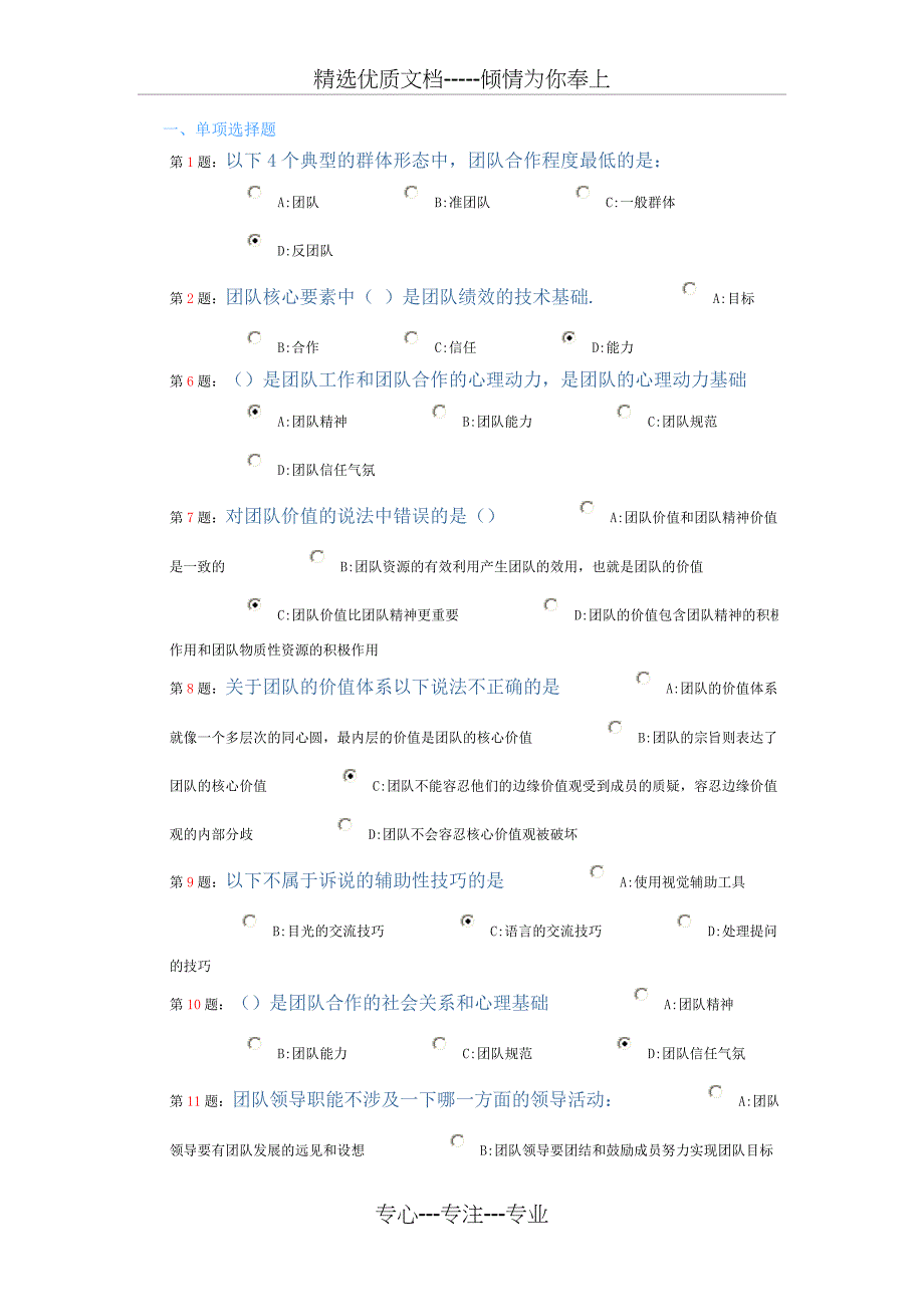 团队建设与创新9月11日7-11点考试_第1页