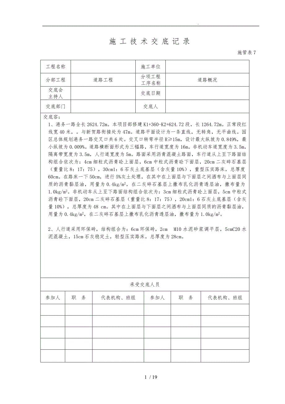 市政道路工程施工技术交底记录大全_第1页