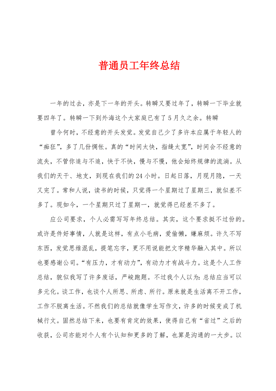 普通员工年终总结.doc_第1页