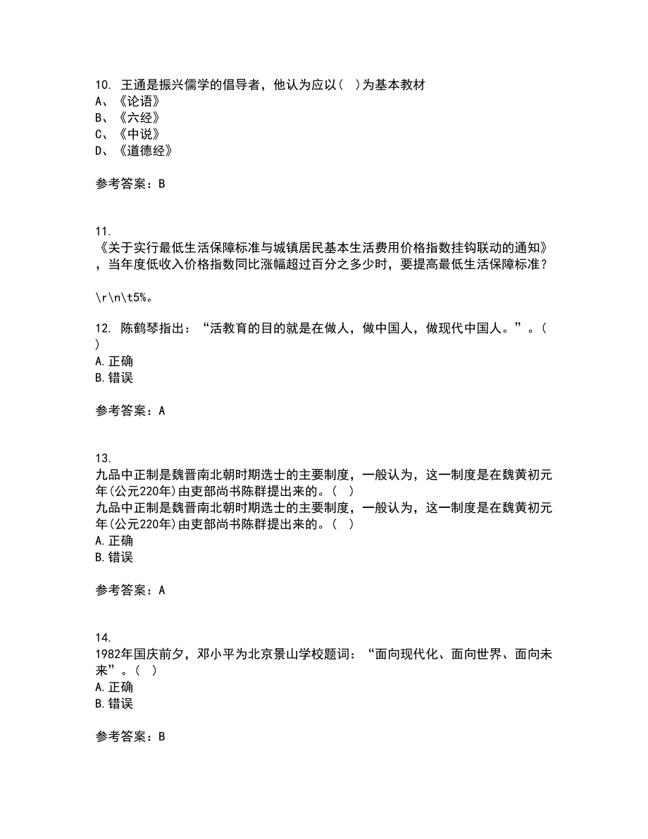 福建师范大学21秋《中国教育简史》在线作业二满分答案55_第3页