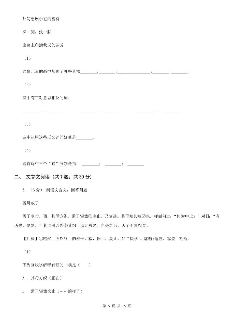 安徽省亳州市六年级上学期语文期末专项复习专题09：古诗文阅读_第5页