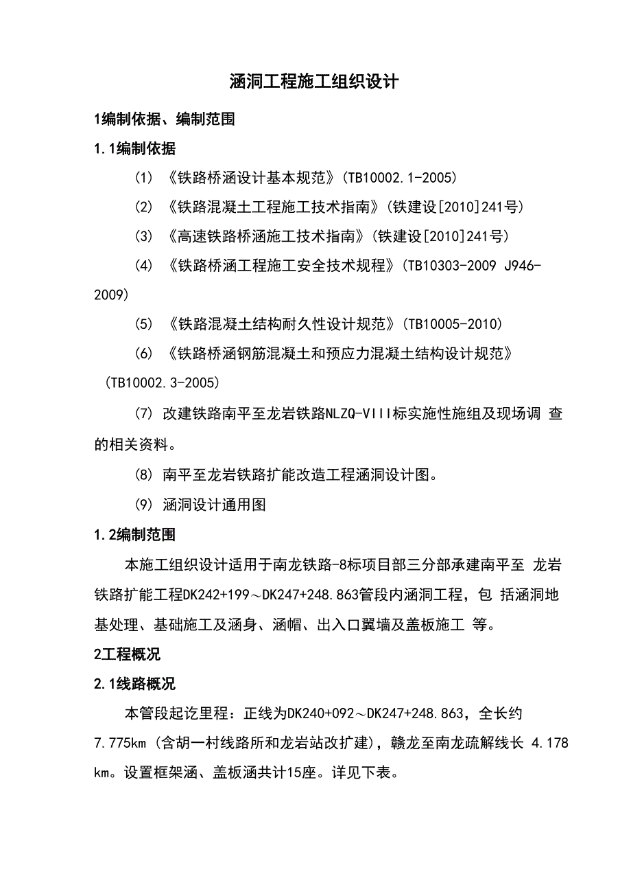 涵洞工程施工组织设计_第4页