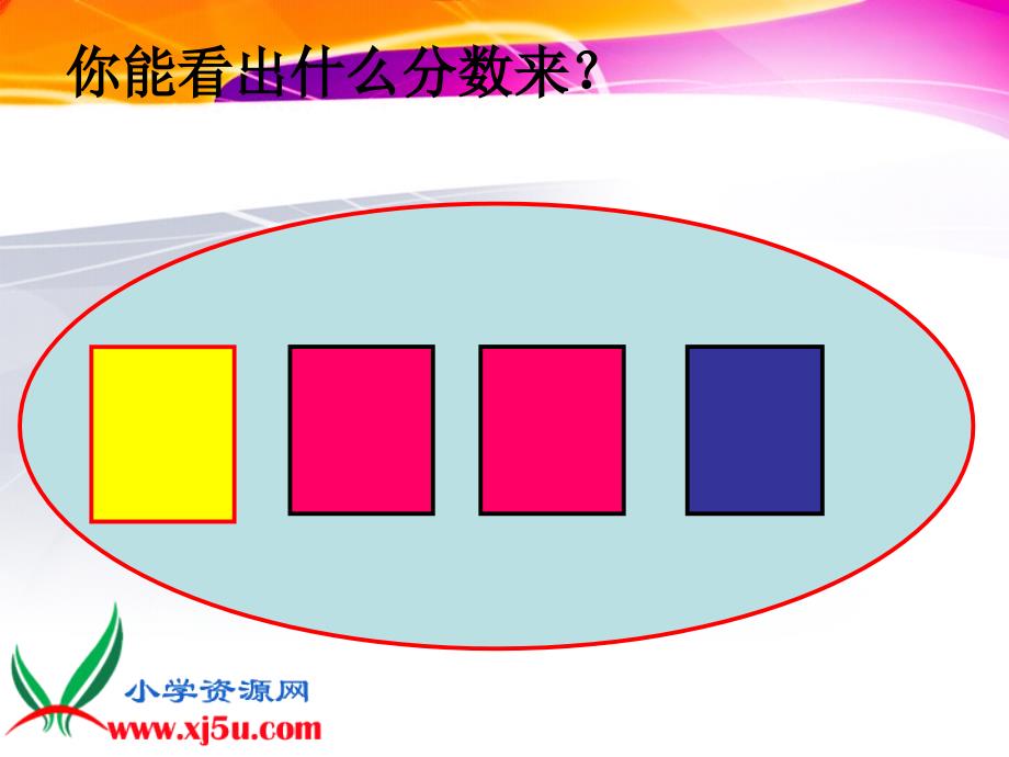 北五上《分数的再认识9》课件_第4页