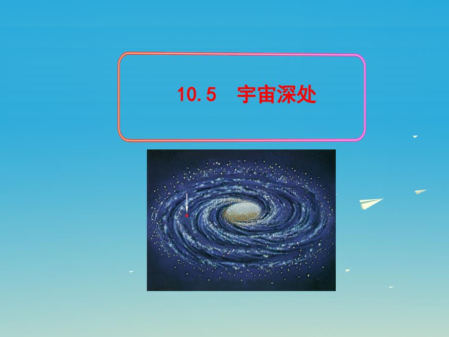 八年级物理下册10.5宇宙深处教学课件新版粤教沪版_第1页