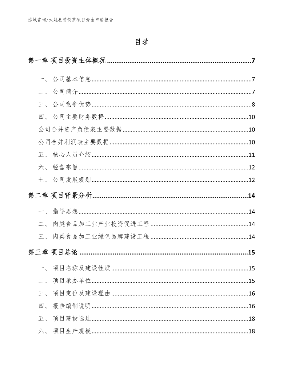 大姚县精制茶项目资金申请报告（参考模板）_第1页