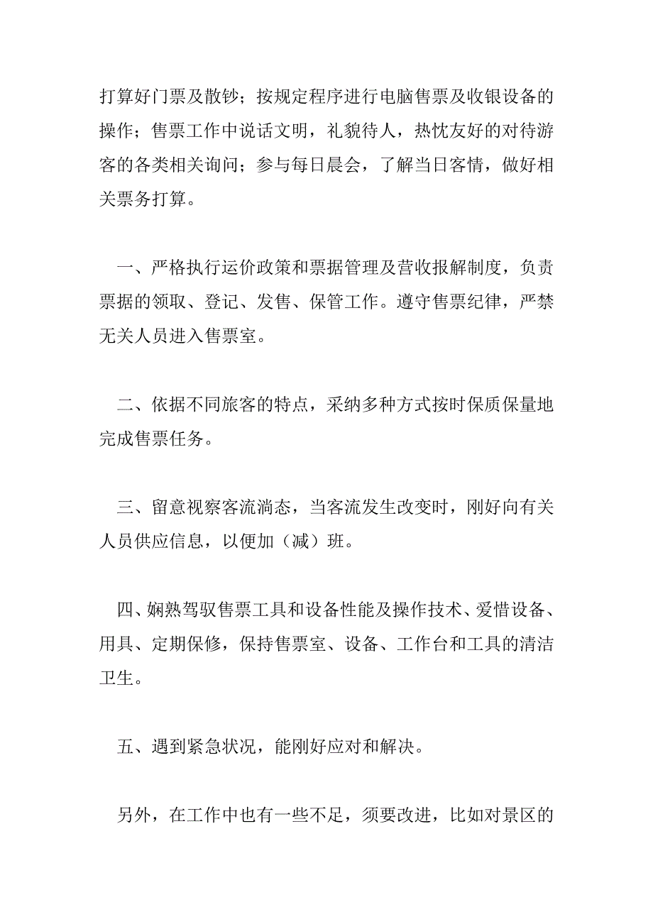 2023年景区售票员的工作总结6篇_第4页